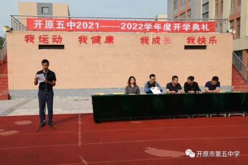 凝心聚力,揚帆起航——開原五中舉行2021——2022學年度開學典禮 凝心聚力,揚帆起航——開原五中舉行2021——2022學年度開學典禮