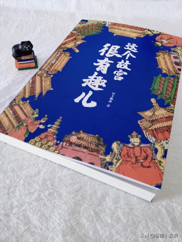 《這個故宮很有趣兒》:湛藍之下,黃瓦紅牆的秘密 《這個故宮很有趣兒》:湛藍之下,黃瓦紅牆的秘密