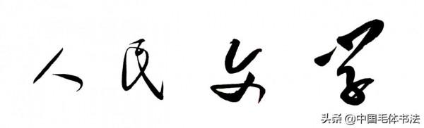 主席無意題寫兩刊名真美，若專門題或集字又如何
