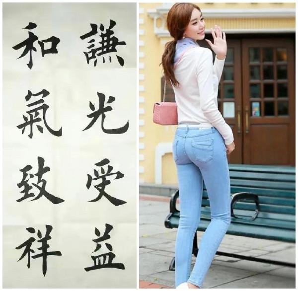 牛仔褲的藝術性和書法的對應關係