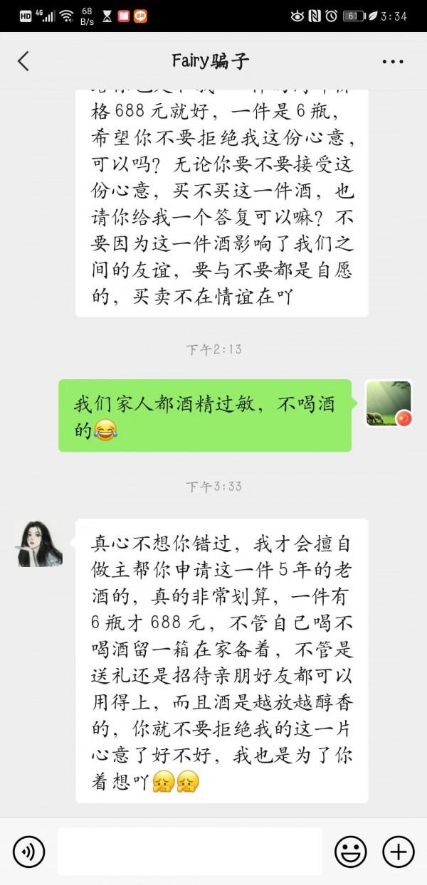 女騙子和我尬聊一個月，終於要賣給我酒了，網戀式銷售的套路