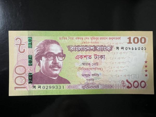 孟加拉國紀念鈔（大全套）（下）