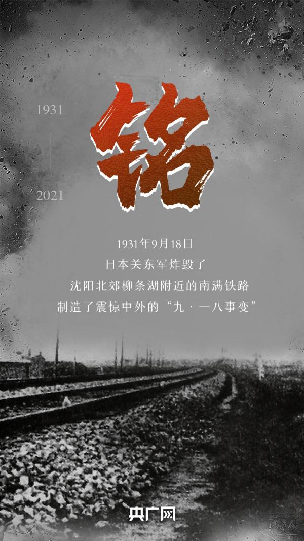 九十年了！不能忘，不敢忘