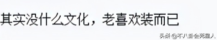 層次越低,越愛顯擺!6大明星炫耀有文化翻車,出盡了洋相 層次越低,越愛顯擺!6大明星炫耀有文化翻車,出盡了洋相