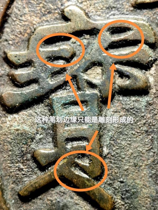 一枚少見的楷通“大觀通寶”特大出號出譜錢 一枚少見的楷通“大觀通寶”特大出號出譜錢