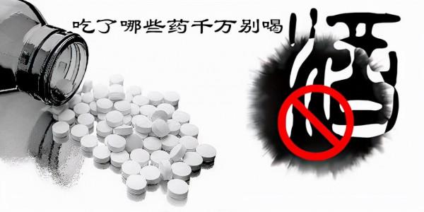 “頭孢就酒，說走就走”，除了頭孢，這些藥也不能“就酒”