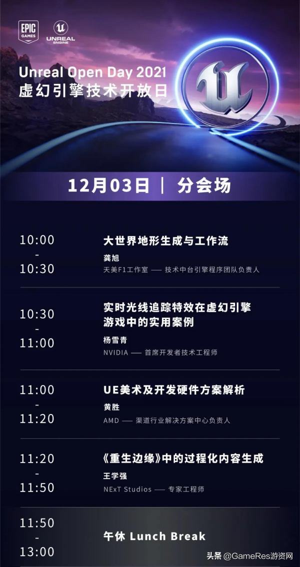 Unreal Open Day 2021虛幻引擎技術開放日 完整議程正式曝光