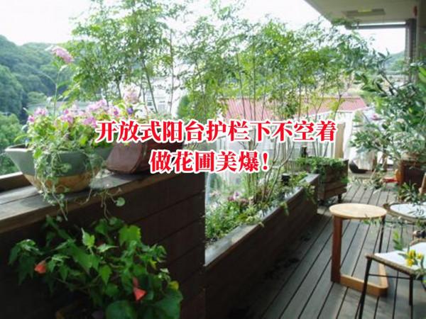 沒有院子，那就用陽臺代替，繞著護欄種一圈花圃，整棟樓獨一無二