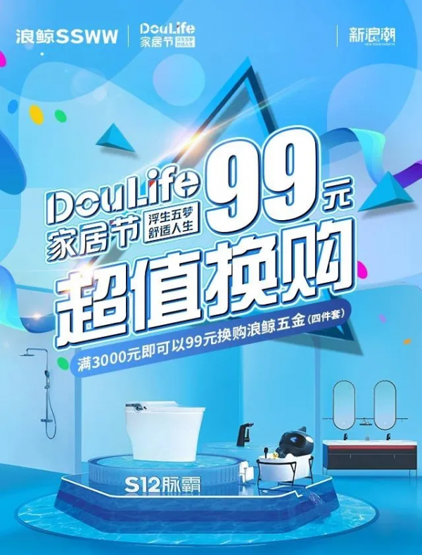 明星助陣重磅來襲!浪鯨衛浴X抖音Doulife家居節寵粉派福利 明星助陣重磅來襲!浪鯨衛浴X抖音Doulife家居節寵粉派福利