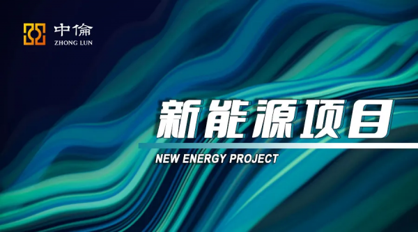 新能源專案預收購交易架構設計和重點條款安排 新能源專案預收購交易架構設計和重點條款安排