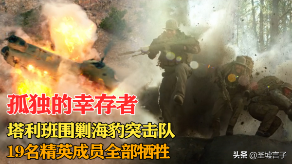 孤獨的倖存者:塔利班圍剿海豹突擊隊,19名精英成員全部犧牲 孤獨的倖存者:塔利班圍剿海豹突擊隊,19名精英成員全部犧牲