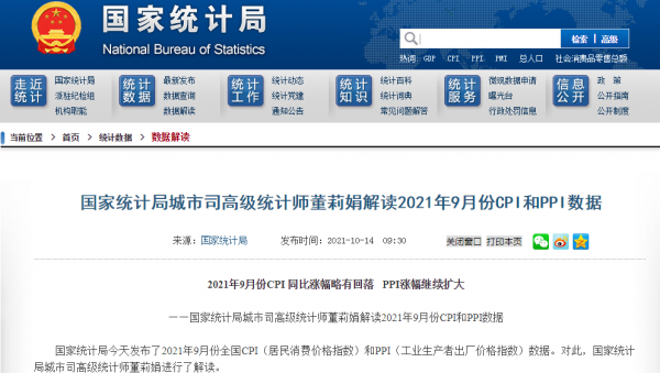統計局:9月份CPI 同比漲幅略有回落 PPI漲幅繼續擴大 統計局:9月份CPI 同比漲幅略有回落 PPI漲幅繼續擴大