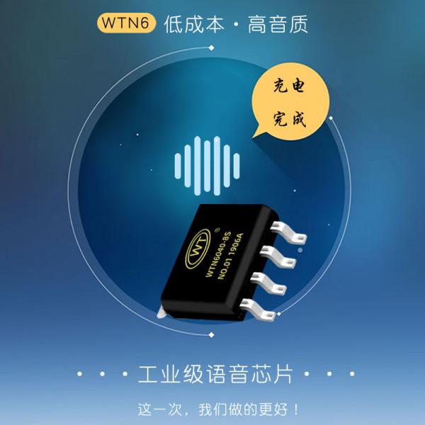 手機充電器語音晶片——WTN6 手機充電器語音晶片——WTN6