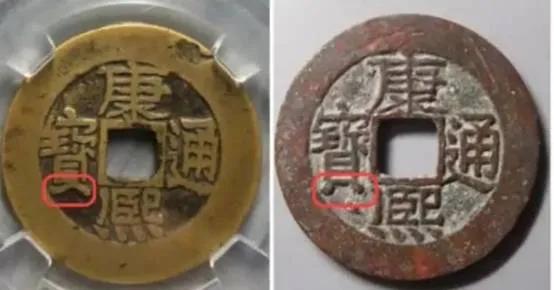 康熙通寶版別（魚鉤東）（泉手源）（源手泉）（東手臨）（臨手河