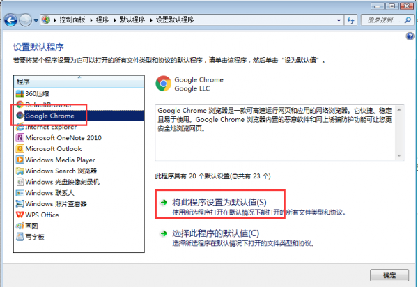 win7如何將谷歌瀏覽器設為預設程式