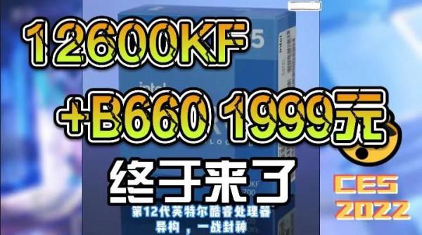 B660M迫擊炮799元?1月5號馬上釋出 12600KF+B660M 1999元 B660M迫擊炮799元?1月5號馬上釋出 12600KF+B660M 1999元