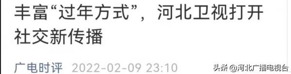 &OpenCurlyDoubleQuote;破壁出圈&rdquo;！河北廣播電視臺春晚矩陣全網傳播總量超11億