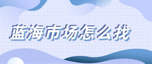 弘遼科技:藍海市場應該怎麼去找? 弘遼科技:藍海市場應該怎麼去找?