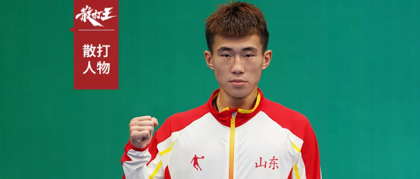 專訪｜山東散打新星張育華：揹負父親的夢想，我比誰都渴望冠軍