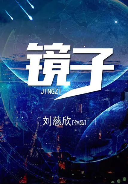 《鏡子》：這樣的世界你害怕嗎？