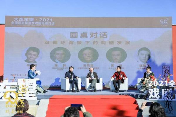 2021全國話劇展演季“戲劇高峰對話”在京舉辦
