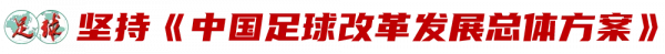 中國足球發展深度反思：&OpenCurlyDoubleQuote;一個不能&rdquo;和&OpenCurlyDoubleQuote;四個堅持&rdquo;