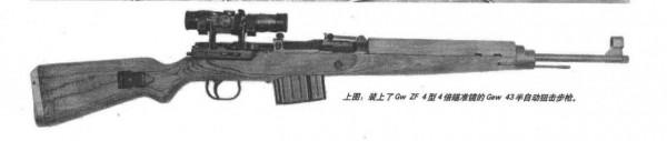 優秀精良廣受好評的納粹德國陸軍半自動步槍——G43半自動步槍