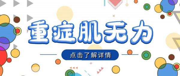 小腿萎縮是重症肌無力導致的嗎？