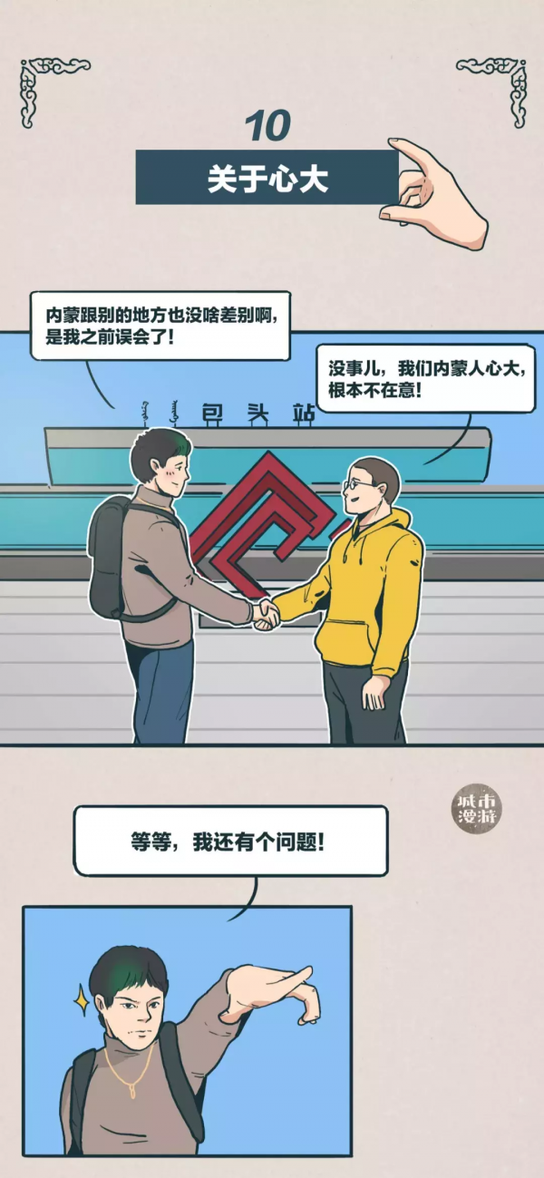 帶你瞭解真正的內蒙古(漫畫) 帶你瞭解真正的內蒙古(漫畫)