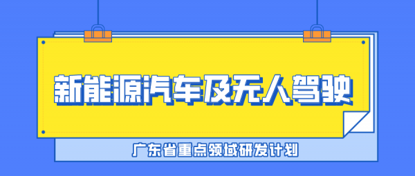 「廣東專案」研發計劃“新能源汽車及無人駕駛”，最高3000萬獎勵
