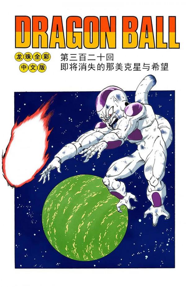 彩色七龍珠漫畫(海南版) 第316-320回