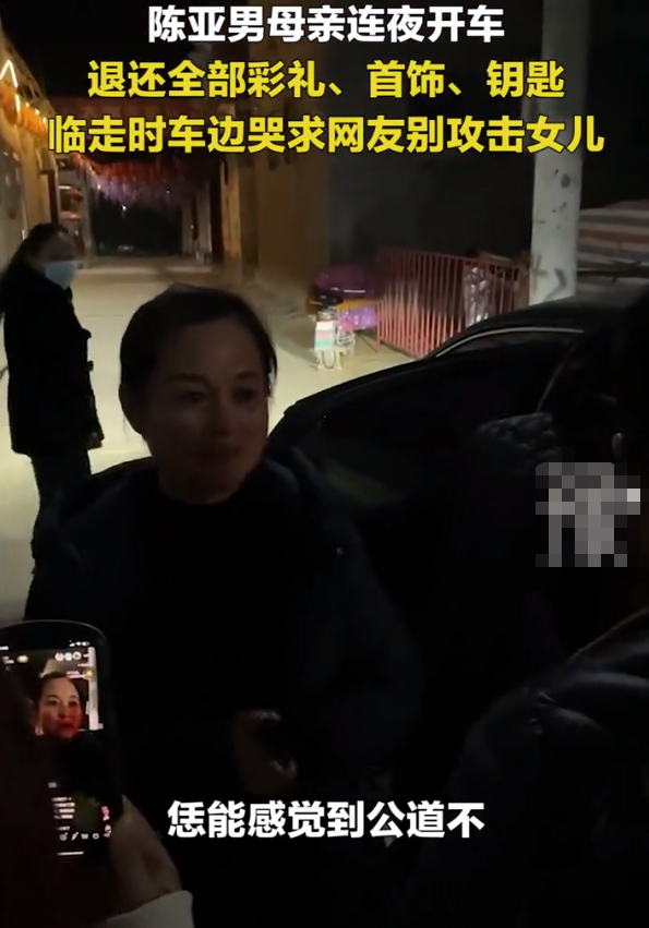 陳亞男媽媽退還彩禮,前後表情差異引爭議,網友:蹭完熱度就跑 陳亞男媽媽退還彩禮,前後表情差異引爭議,網友:蹭完熱度就跑