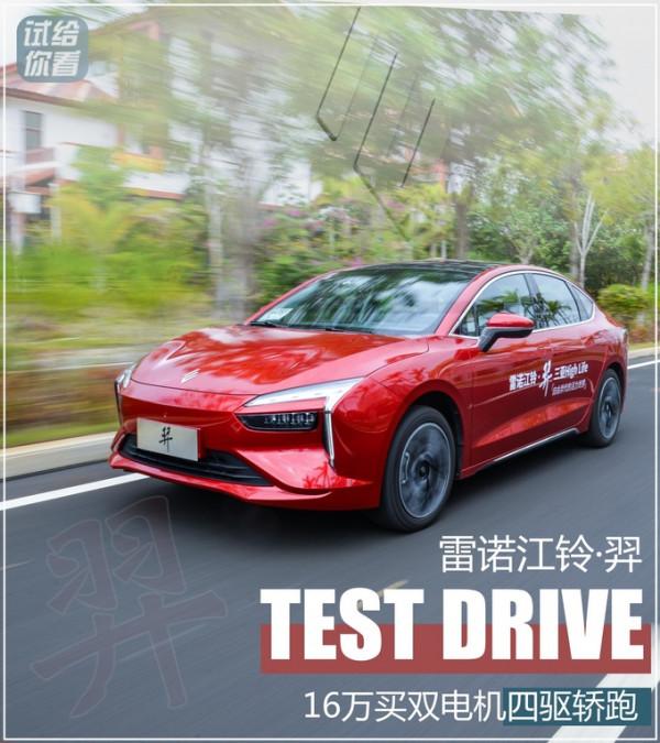 5.8秒破百，雙電機四驅新車16萬多就能買！搶先試駕雷諾江鈴·羿