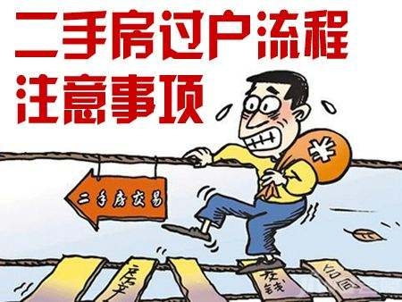 買賣二手房手續繁瑣，如何才能不掉坑