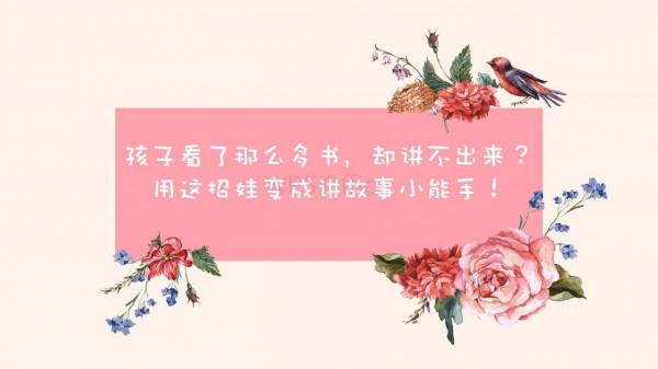 孩子不會講故事？教給家長一種方法，讓孩子變成講故事小能手