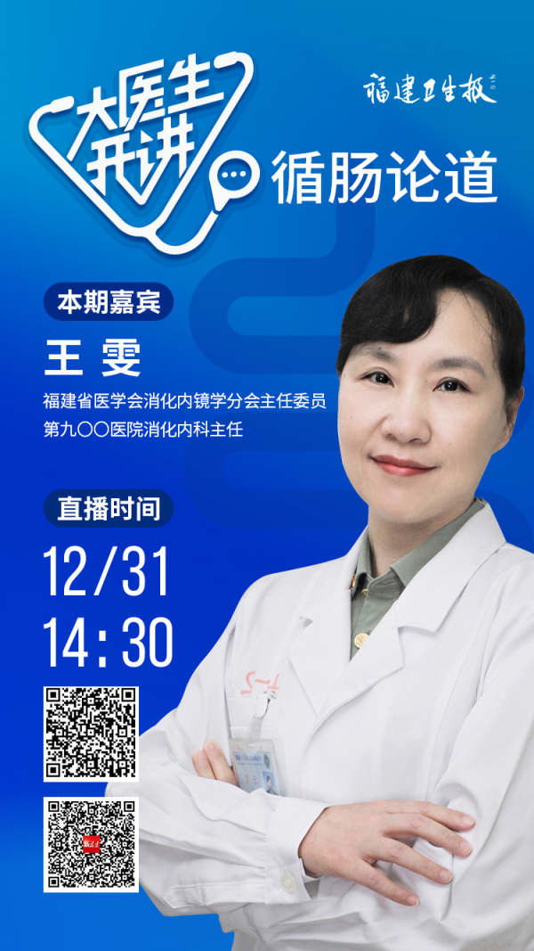 大醫生開講 | 兩點半開播！福建六位大咖為你解碼腸道健康