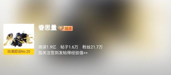 劇不火粉絲多，《眷思量》是國漫裡的一個奇蹟