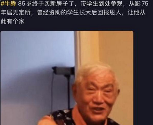 “德藝雙馨”牛犇:用一生積蓄資助上百位學生,晚年獨自住養老院 “德藝雙馨”牛犇:用一生積蓄資助上百位學生,晚年獨自住養老院