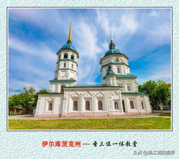 龍行天下—俄羅斯之行（二）《遊覽東西伯利亞的伊爾庫茨克市》