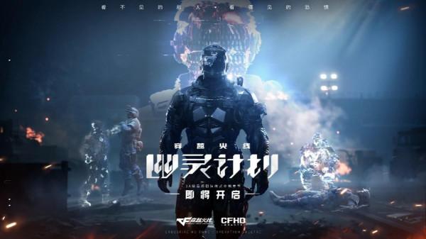 CFHD幽靈計劃帶來飛天遁地模式，CFer速來預約