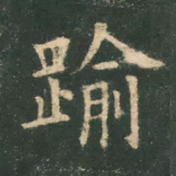 歐陽詢楷書《九成宮》單字高畫質珍藏了