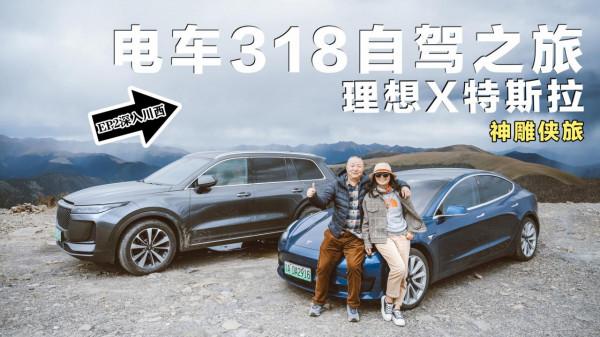 電車自駕318第二集｜深入川西，風景迷人，充電挺耗時