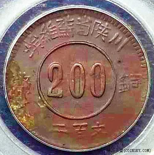 中博館藏“1934川陝省蘇維埃二百文”品鑑及思考 中博館藏“1934川陝省蘇維埃二百文”品鑑及思考