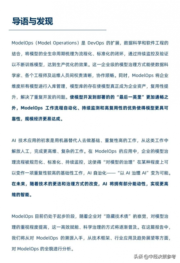 2021年ModelOps技術應用及趨勢白皮書