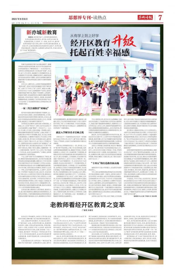 辦好人民滿意的北京經開區特色教育，用溫暖做更有力量的教育