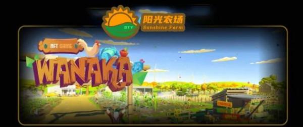 “陽光農場”——區塊鏈遊戲的引領者，打造去中心化遊戲新生態