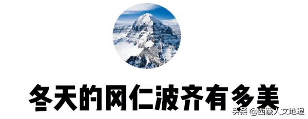 雪後的岡仁波齊是天堂 雪後的岡仁波齊是天堂