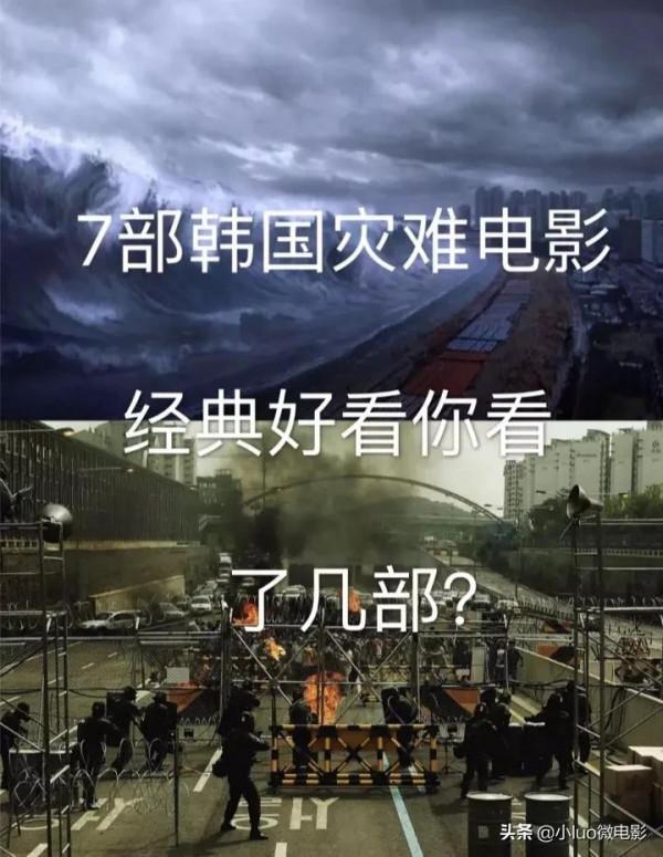 7部韓國災難電影,你看了幾部? 7部韓國災難電影,你看了幾部?