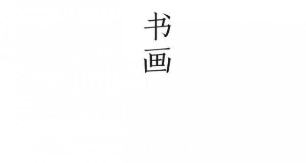 攜 長 物 · 以 雅 居