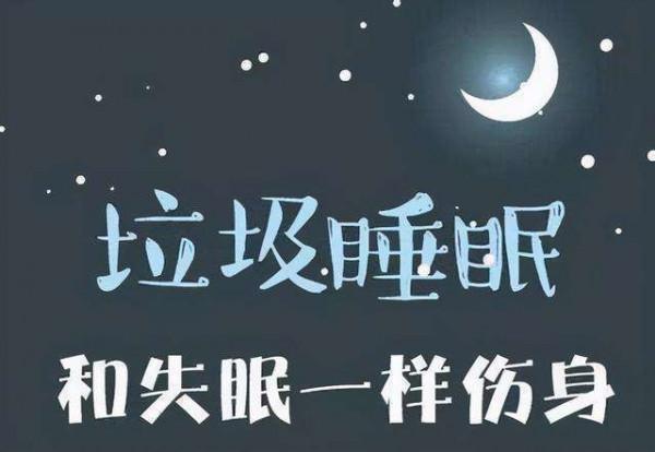 你聽說過垃圾睡眠嗎